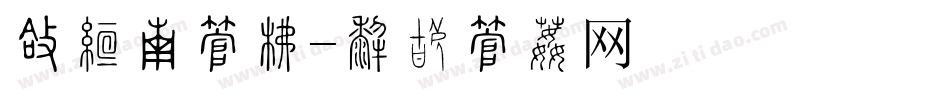 圆珠笔字库字体转换