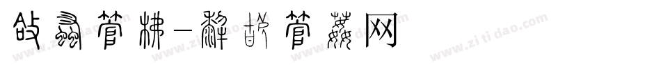 圆用字库字体转换