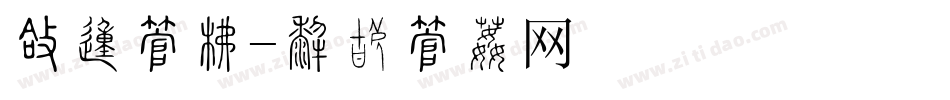 圆的字库字体转换