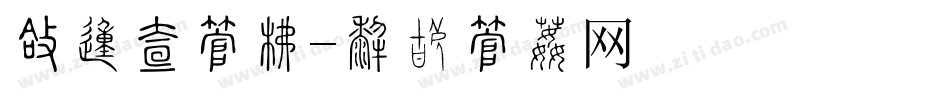 圆的欧字库字体转换