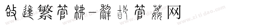 圆的繁字库字体转换