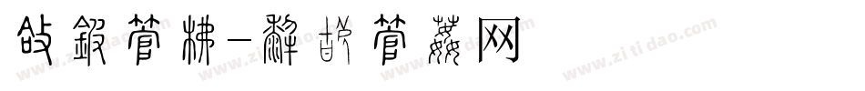圆直字库字体转换