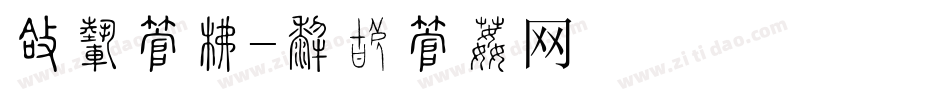 圆码字库字体转换