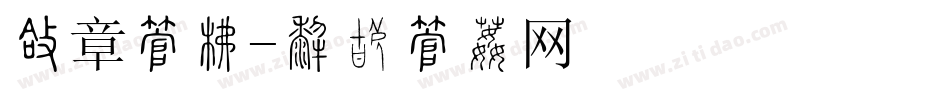 圆章字库字体转换