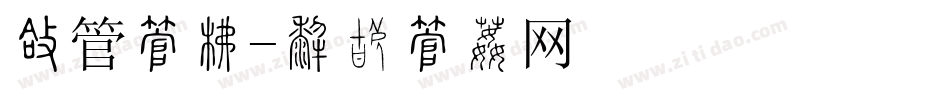 圆管字库字体转换