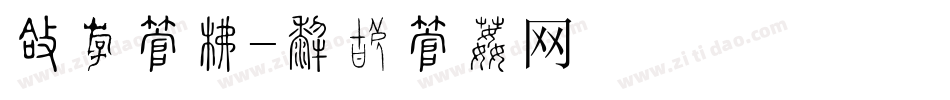 圆粗字库字体转换