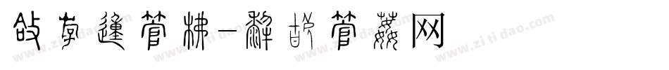 圆粗的字库字体转换