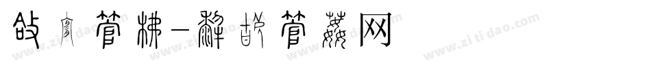 圆细字库字体转换