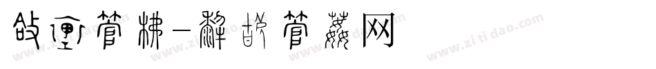圆胖字库字体转换