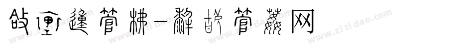 圆胖的字库字体转换