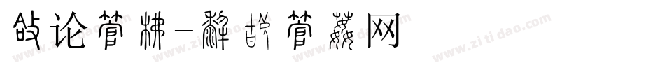 圆论字库字体转换
