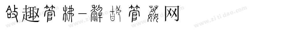 圆趣字库字体转换