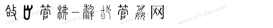 圆锥字库字体转换