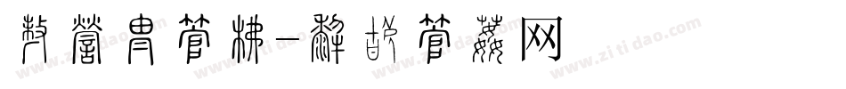 在哪换字库字体转换