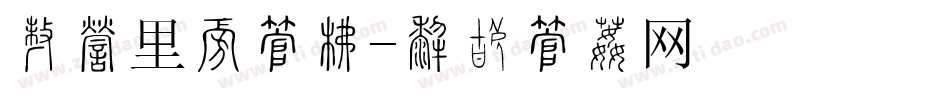 在哪里下字库字体转换