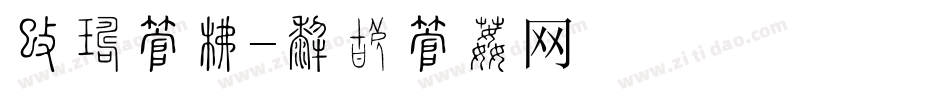 地产字库字体转换