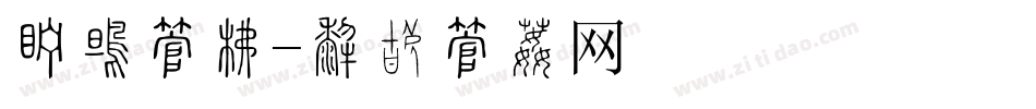 城墙字库字体转换