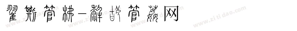 培训字库字体转换