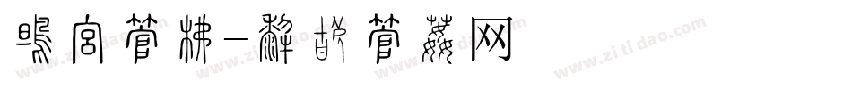 墙报字库字体转换