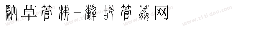 壶草字库字体转换