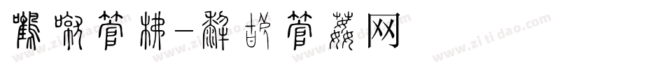 处暑字库字体转换