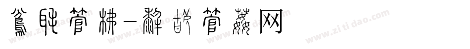 复旦字库字体转换
