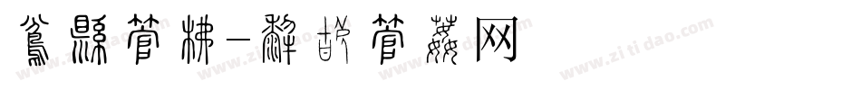 复杂字库字体转换