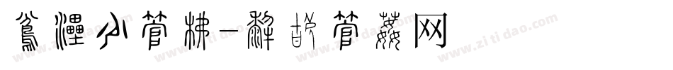 复活节字库字体转换