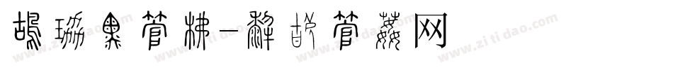 夏令营字库字体转换