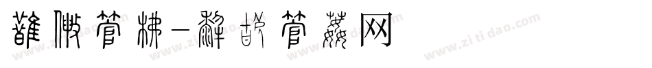 外国字库字体转换