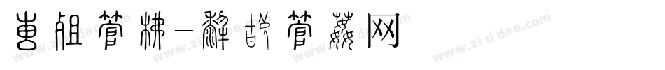 大奖字库字体转换