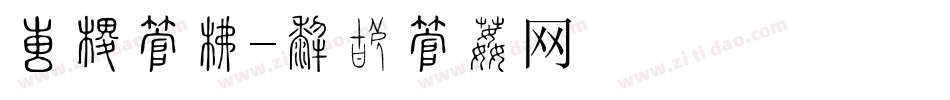 大师字库字体转换