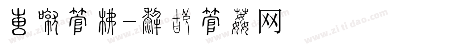 大暑字库字体转换