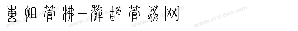 大气字库字体转换