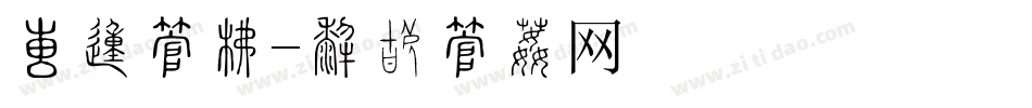 大的字库字体转换