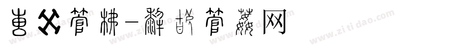 大赛字库字体转换