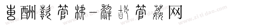 大酬宾字库字体转换