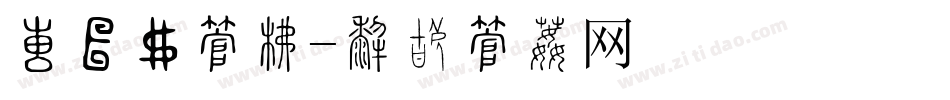 大闸蟹字库字体转换