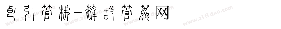 天猫字库字体转换