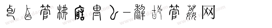 天蚕字库转换器字体转换