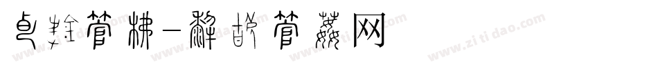 天鹅字库字体转换