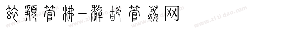 夰朘字库字体转换