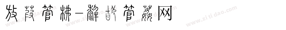 头像字库字体转换