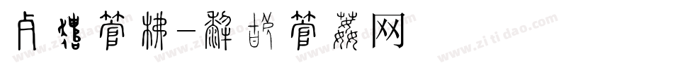 奋进字库字体转换