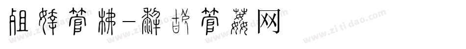 奖牌字库字体转换
