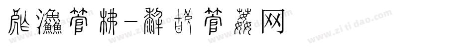 套餐字库字体转换