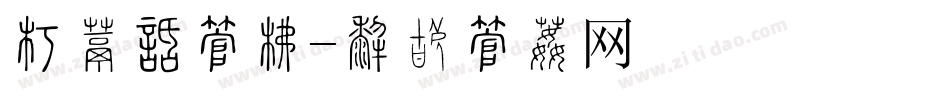 奢侈品字库字体转换