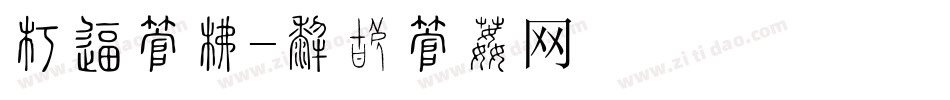 奢华字库字体转换