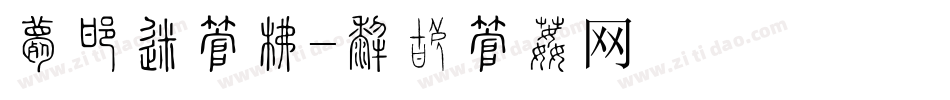 女性化字库字体转换