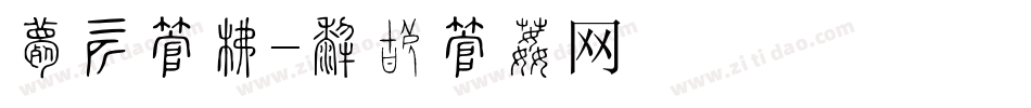 女装字库字体转换
